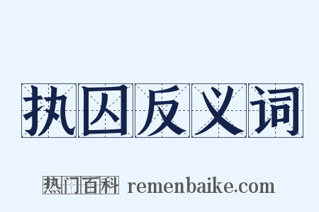 执囚反义词是什么意思的图片
